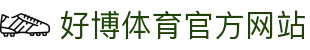 好博体育 | 您最佳专业博彩平台