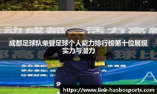 成都足球队荣登足球个人能力排行榜第十位展现实力与潜力 成都足球队荣登足球个人能力排行榜第十位展现实力与潜力