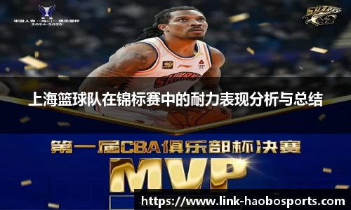 上海篮球队在锦标赛中的耐力表现分析与总结 上海篮球队在锦标赛中的耐力表现分析与总结