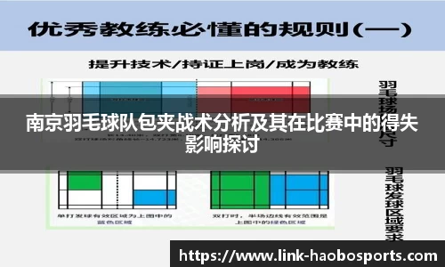 南京羽毛球队包夹战术分析及其在比赛中的得失影响探讨