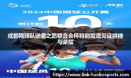 成都网球队逆袭之路联合会杯特别报道见证拼搏与荣耀