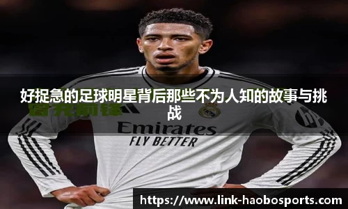 好捉急的足球明星背后那些不为人知的故事与挑战