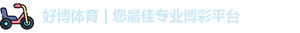 好博体育